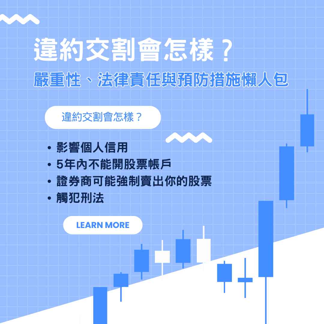 違約交割會怎樣?嚴重性、法律責任與預防措施懶人包